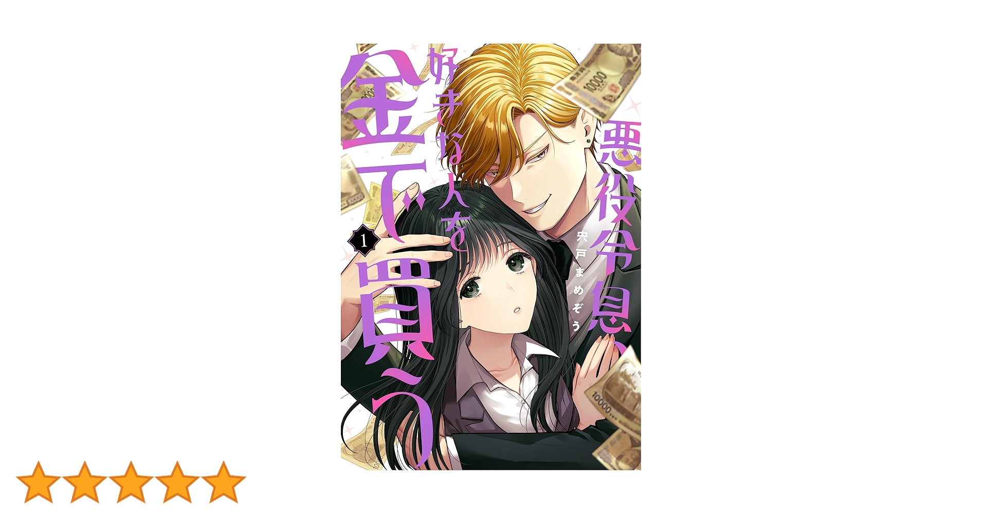 悪役令息、好きな人を金で買う(1) 楽天ブックス: 悪役令息、好きな人を金で買う（1） - 宍戸まめぞう